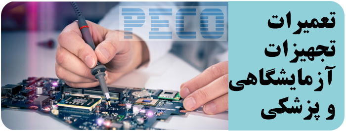 تجهیزات آزمایشگاهی پکو;