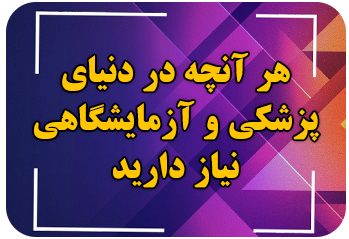 تجهیزات آزمایشگاهی پکو