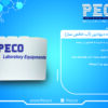 تجهیزات آزمایشگاهی پکو