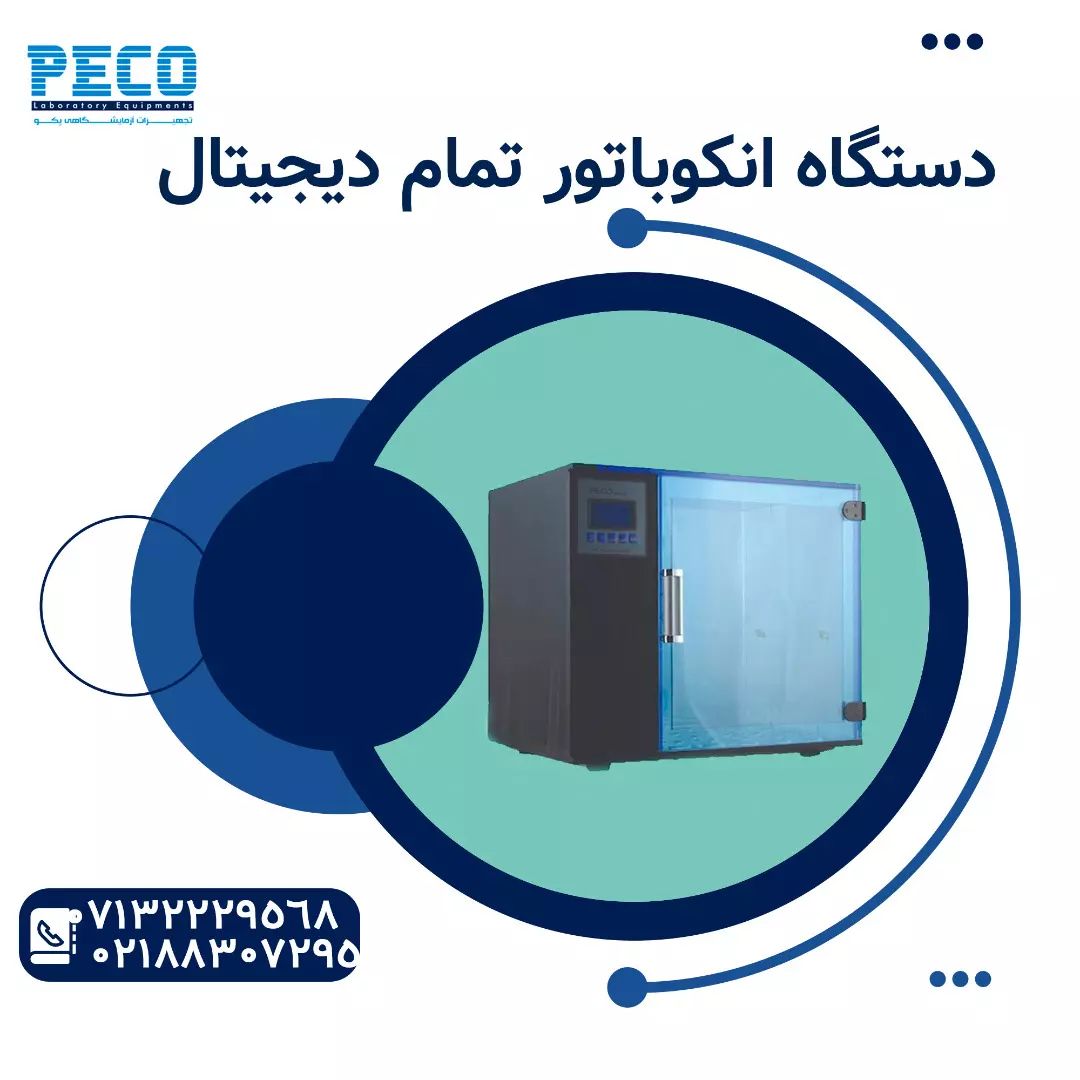 دستگاه انکوباتور تمام دیجیتال دستگاه انکوباتور تمام دیجیتال