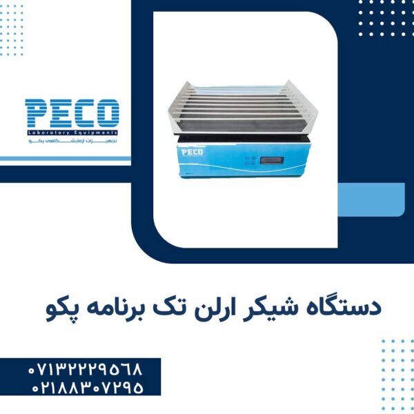 دستگاه شیکر ارلن تک برنامه پکو