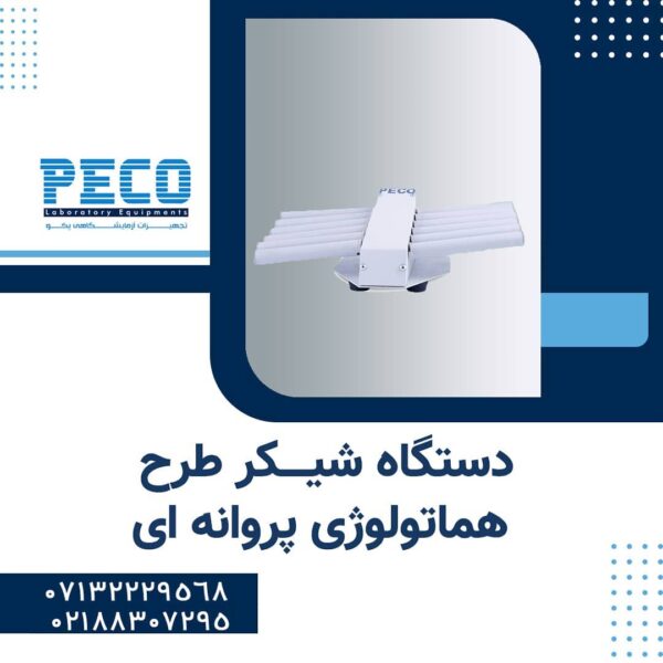 دستگاه شیکر طرح هماتولوژی پروانه ای