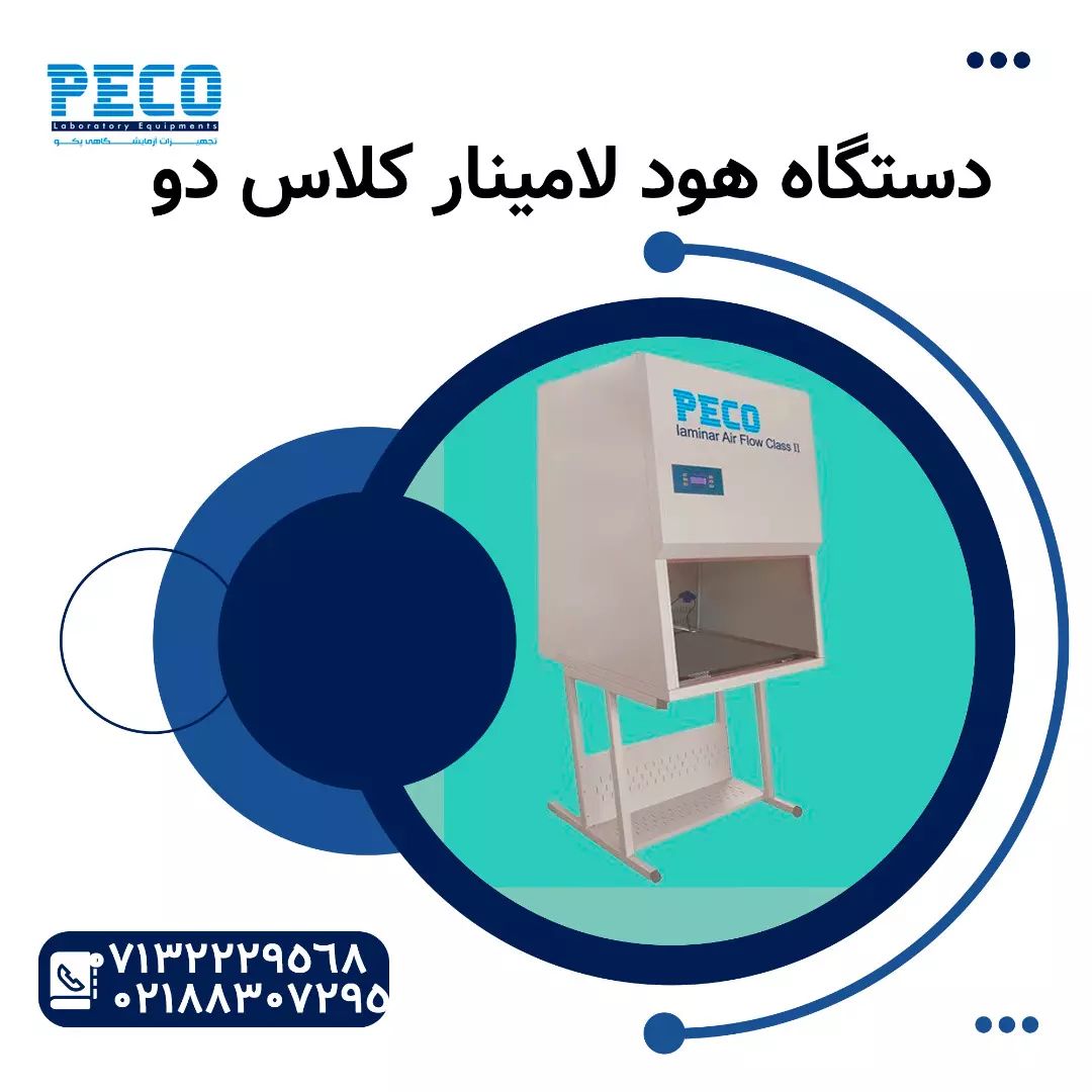 دستگاه هود لامینار کلاس دو دستگاه هود لامینار کلاس دو
