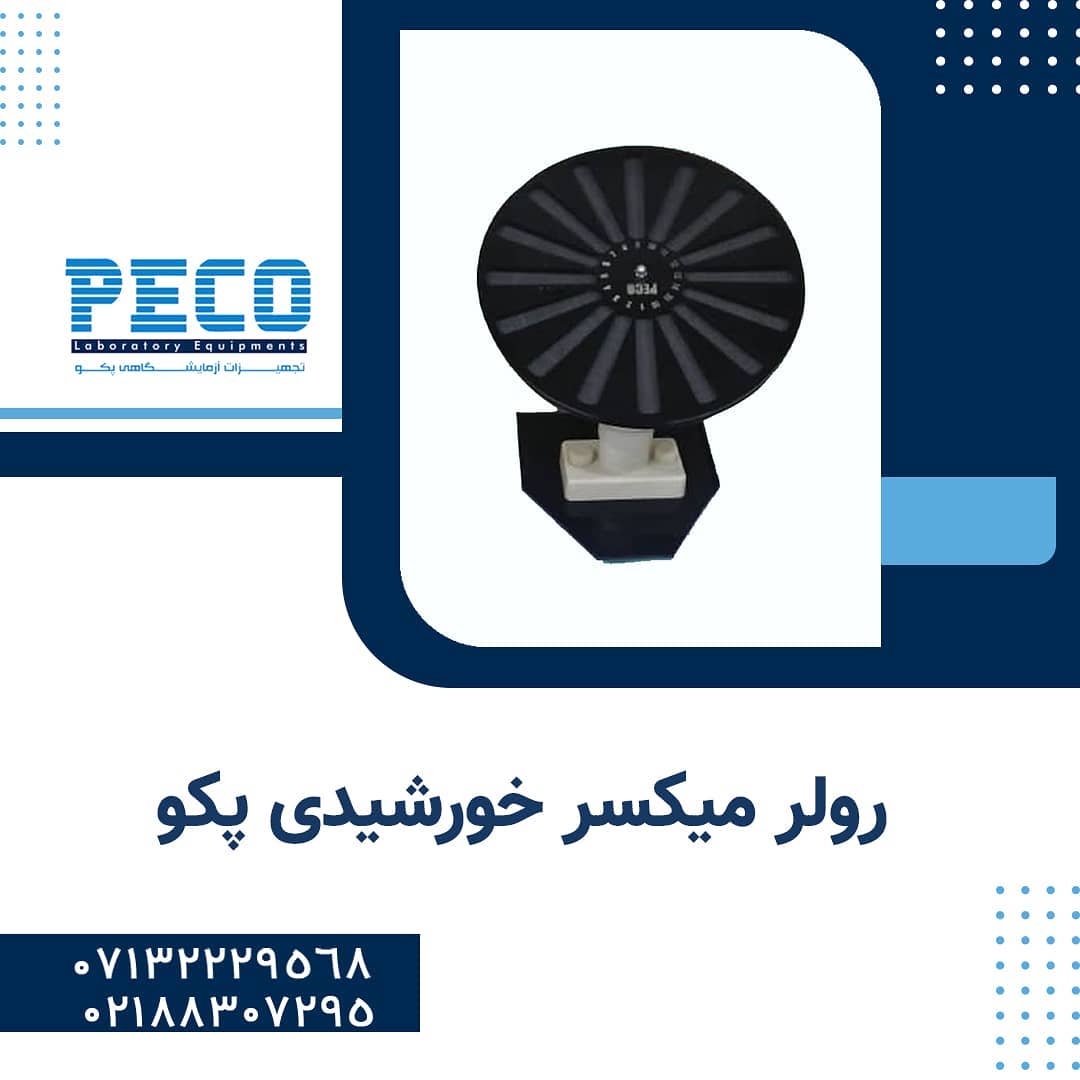 رولر میکسر خورشیدی پکو رولر میکسر خورشیدی پکو