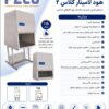 هودلامینار کلا 2 تمام دیجیتال peco